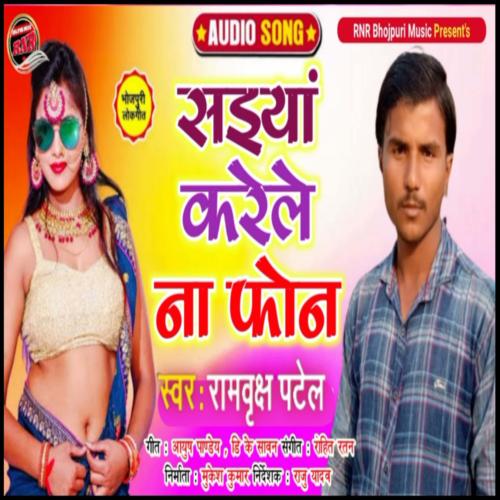 Saiya Karele Na Phone (Bhojpuri)