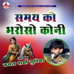 Samay Ko Bharoso Koni