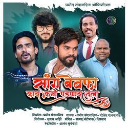 Sang Bewafa Kay Kami Padnay Tula