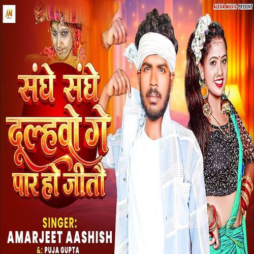 Sanghe Sanghe Dulhawo Ge Par Ho Jitau