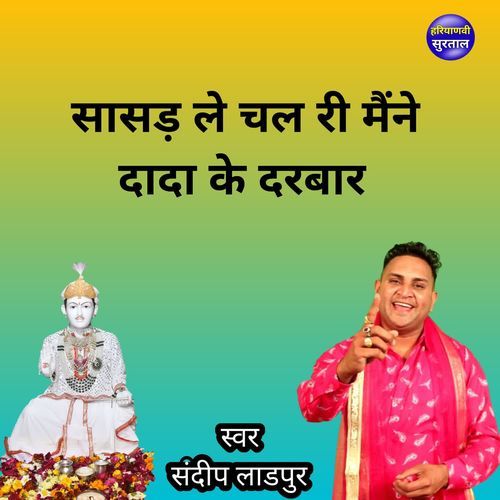 Sasad Le Chal Ri Mane Dada Ke Darbar