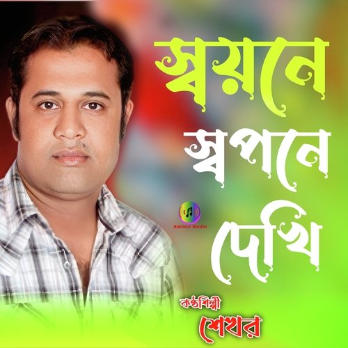 Shoyone Swapone Dekhi (Bangla)