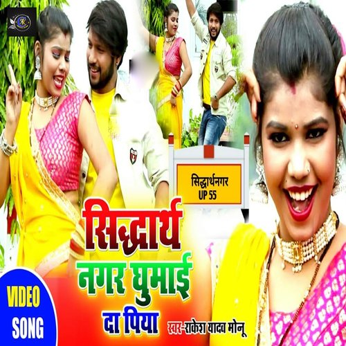 SiddharthNagar Ghuma da Piya (bhojpuri)