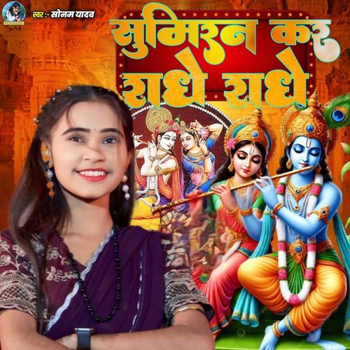 Sumiran Kar Radhe Radhe