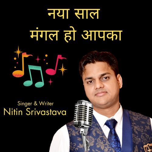 नया साल मंगल हो आपका