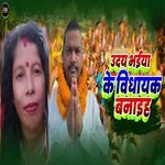 Uday Bhaiya Ke Bidhayak Banaiha