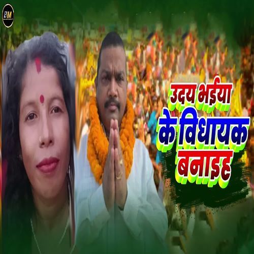 Uday Bhaiya Ke Bidhayak Banaiha