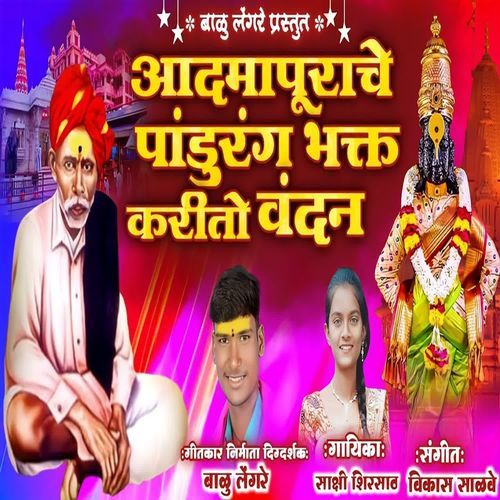 Adamapurache Pandurang Bhakt Karito Vandan