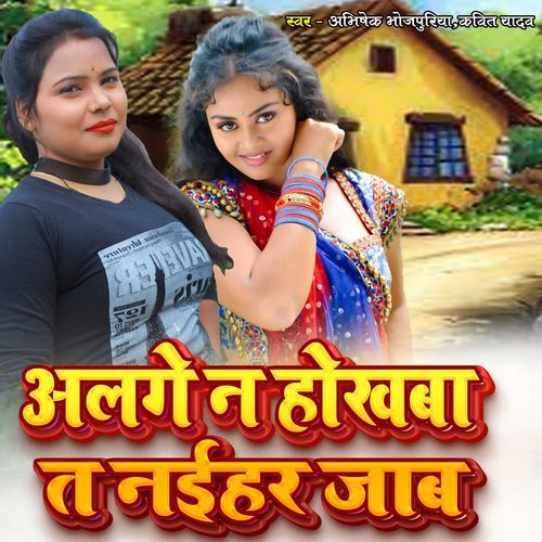 Alage Na Hokhaba Ta Naihar Jab