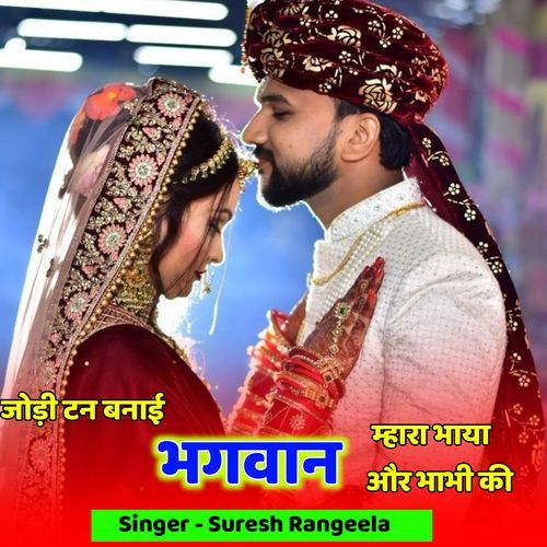 जोड़ी टन बनाई भगवान म्हारा भाया और भाभी की