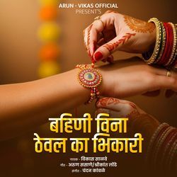 Bahinivina Theval Ka Bhikari