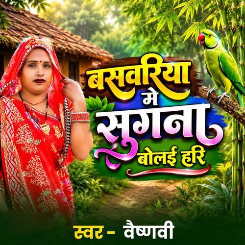 Baswariya Mein Sugna Bolain Hari
