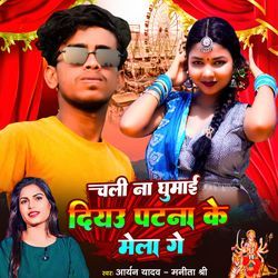 Chali Na Ghumai Diyau Patna Ke Mela Ge