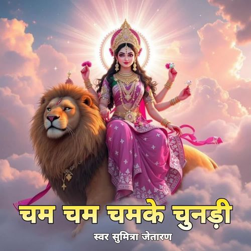 Cham Cham Chamke Chunri
