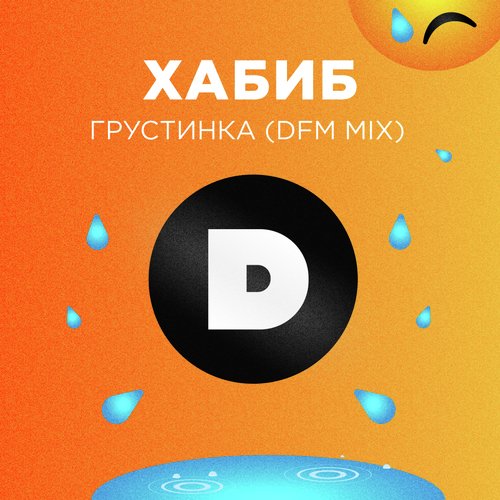 Грустинка (DFM Mix) Lyrics - Грустинка (DFM Mix) - Only On JioSaavn