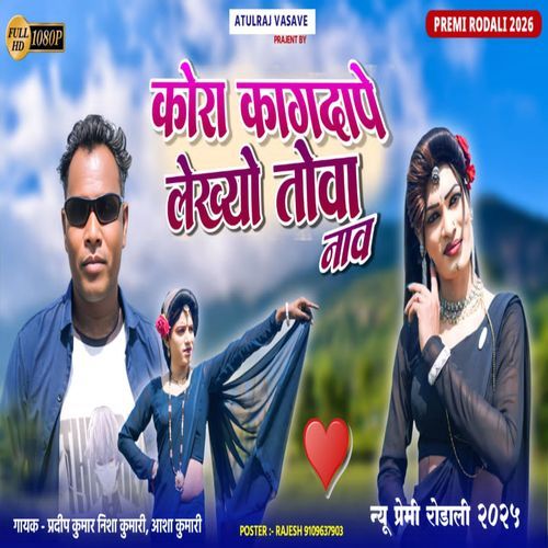 कोरा कागदापे लेख्यो तोवा नाव