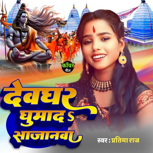 Devghar Ghumada Sajanawa Ho
