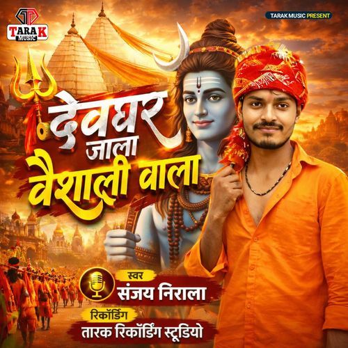 Devghar Jala Vaishali Wala Vaishali Wala Bol Bam Song