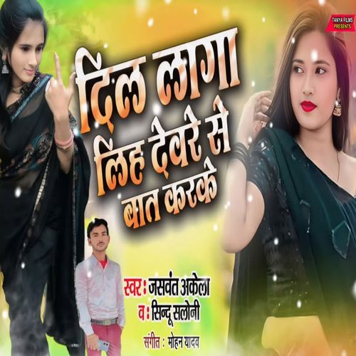 Dil Laga Lih Devare Se Bat Karke