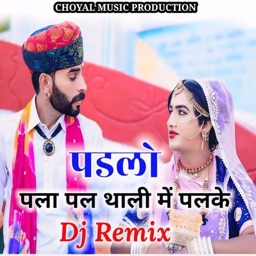 पडलो पला पल थाली में पलके (Dj Remix)