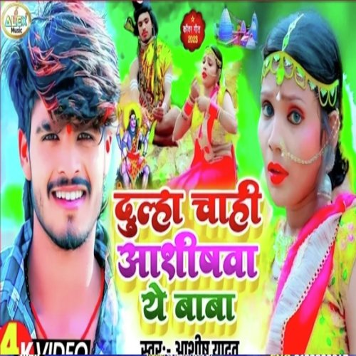 Dulha Chahi Hamra Ashishwa (Bhojpuri Song)