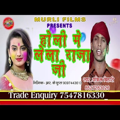 Holi Me Le La Raja Ji (Bhojpuri song)
