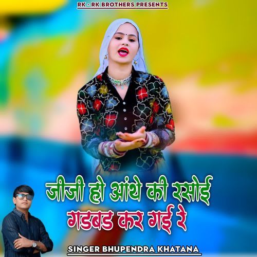 Jiji Ho Aanthe Ki Rasoi Gadbad Kar Gai Re