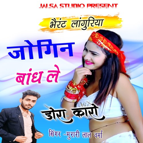 Jogin Bandh Le Dora Karo Languriya