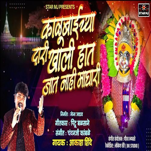 Kalubaichya Dari Khali Haat Jaat Nahi Maghari