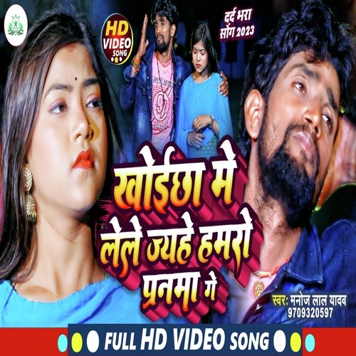 Khoichha Me Lele Jaihe Hamro Pranma Ge