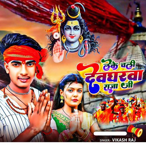 Leke Chali Devgharwa Raja Ji