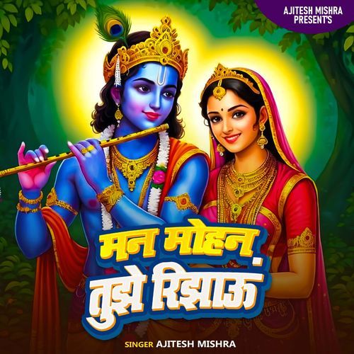 Man Mohan Tujhe Rijhau