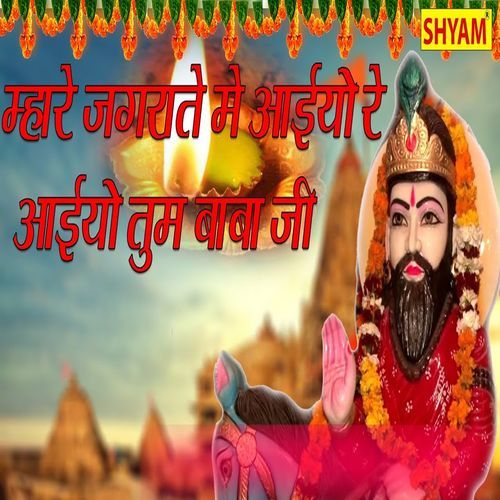 Mhare Jagrate Me Aeyo Re Aeyo Tum Baba Ji