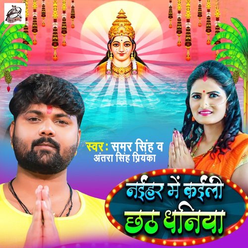 Naihar Me Kaili Chhath Dhaniya