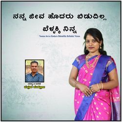 Nanna Jeeva Hodaru Bidudilla Bellakki Ninna