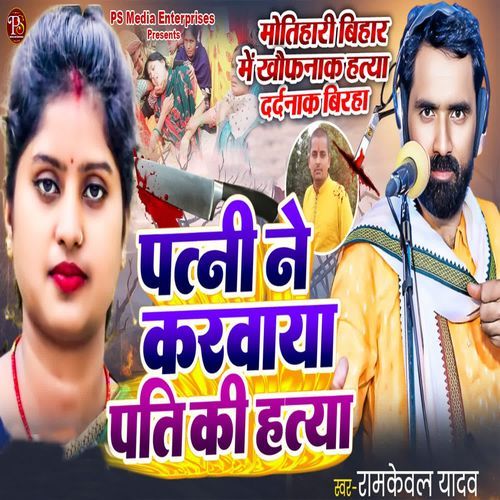 PATNI NE KARWAYA PATI KI HATYA