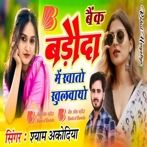 बैंक बड़ौदा मे��ं खातें खुलवायो