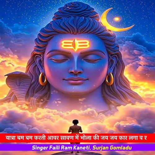 यात्र�ा बम बम करती आवर सावण में भोला की जय जय कार लगा व र