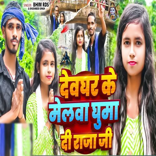 देवघर के मेलवा घुमा दी राजा जी