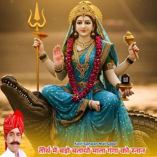 तीर्थ में बड़ो बतायो माता गंगा को स्नान