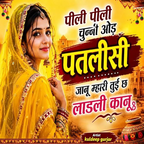 पीली पीली चुन्नी ओड पतलीसी जानू म्हारी तुई छ लाडली कानू