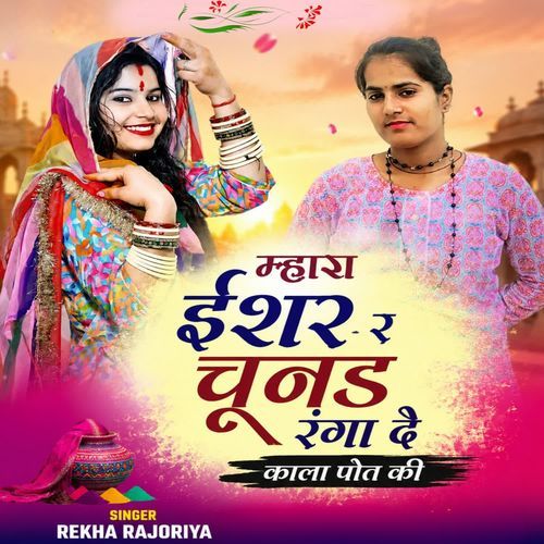 म्हारा ईशर र चूनड रंगा दे काला पोत की