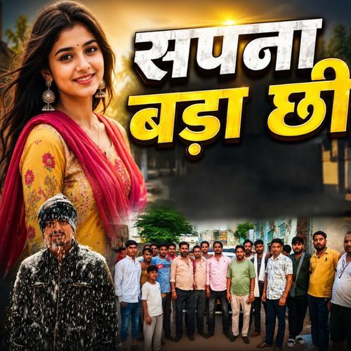 सपना बड़ा छी