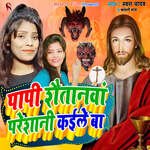 Papi Shaitanawa Pareshani Kaile Ba