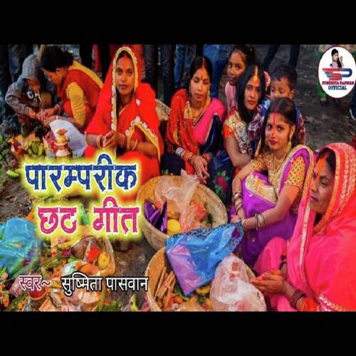 Paramparik chhath Vrat geet