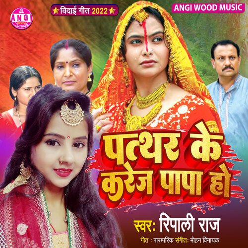 Pathar Ke Kareja Papa Ho (Bhojpuri Song)