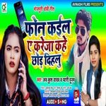 Phone Kail e Kareja Kahe Chhod Dihalu (Bhojpuri)