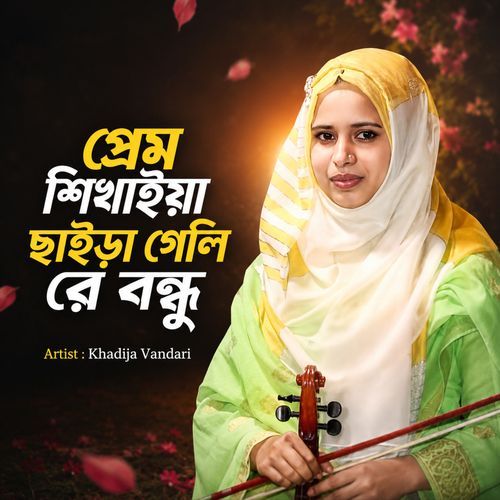 Prem Shikhaiya Chaira Geli Re Bondhu