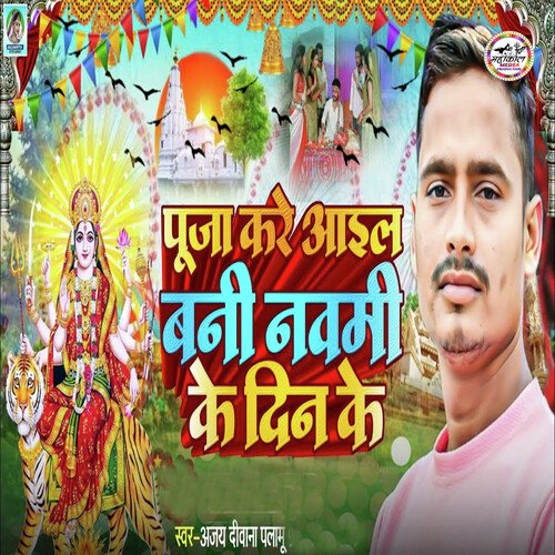 Puja Kare Aail Bani Navmi Ke DIn Ke