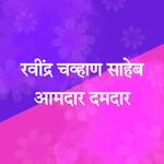 Ravindra Chavhan Saheb Aamdar Damdar artwork